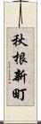 秋根新町 Scroll