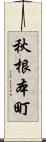 秋根本町 Scroll