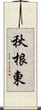 秋根東 Scroll