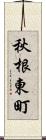 秋根東町 Scroll