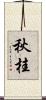 秋桂 Scroll