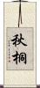 秋桐 Scroll