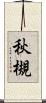 秋槻 Scroll