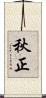 秋正 Scroll