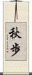 秋歩 Scroll