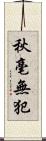 秋毫無犯 Scroll