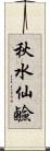 秋水仙鹼 Scroll