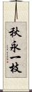 秋永一枝 Scroll