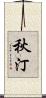 秋汀 Scroll