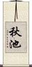 秋池 Scroll
