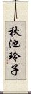 秋池玲子 Scroll