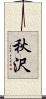 秋沢 Scroll