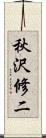秋沢修二 Scroll