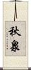 秋泉 Scroll