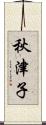 秋津子 Scroll