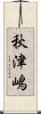 秋津嶋 Scroll