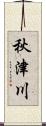 秋津川 Scroll