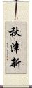 秋津新 Scroll