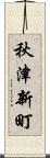秋津新町 Scroll