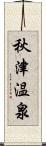 秋津温泉 Scroll