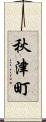 秋津町 Scroll