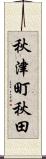 秋津町秋田 Scroll
