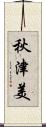 秋津美 Scroll