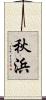 秋浜 Scroll