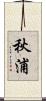 秋浦 Scroll