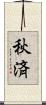 秋済 Scroll
