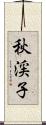 秋渓子 Scroll