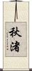 秋渚 Scroll