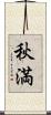 秋満 Scroll