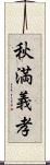 秋満義孝 Scroll