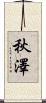 秋澤 Scroll