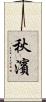 秋濱 Scroll