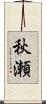 秋瀬 Scroll
