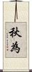 秋為 Scroll