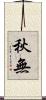 秋無 Scroll