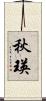秋瑛 Scroll