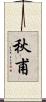 秋甫 Scroll