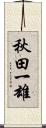 秋田一雄 Scroll