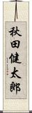 秋田健太郎 Scroll