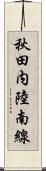 秋田内陸南線 Scroll