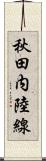 秋田内陸線 Scroll