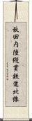 秋田内陸縦貫鉄道北線 Scroll
