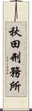 秋田刑務所 Scroll