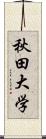 秋田大学 Scroll