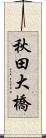 秋田大橋 Scroll