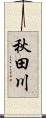 秋田川 Scroll